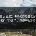 这场最反直觉：NBA加时鏖战别被“稳”字骗了：伤停有点怪