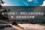 我开始怀疑了：排列三冷热分布有点怪，这条信息太关键